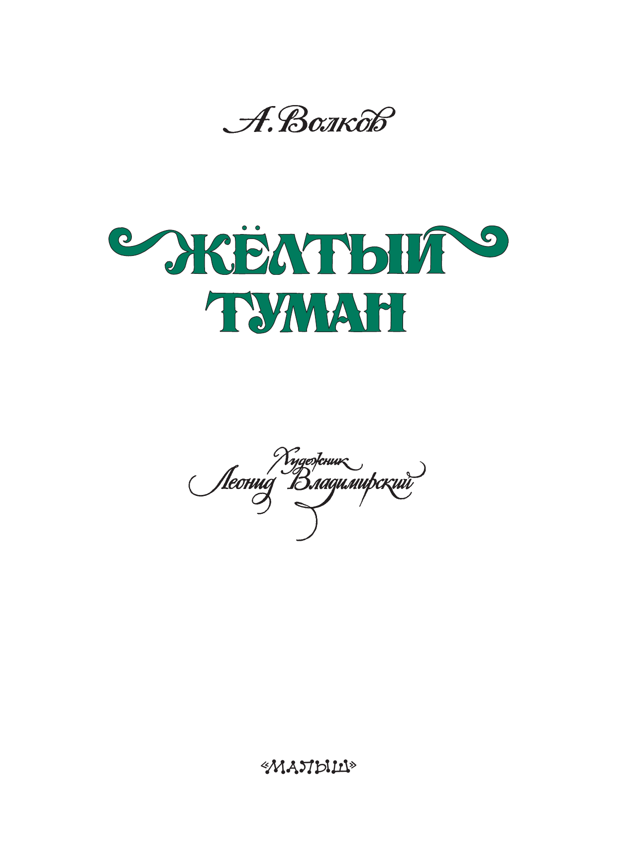 Волков Александр Мелентьевич, Владимирский Леонид Викторович Жёлтый туман - страница 4