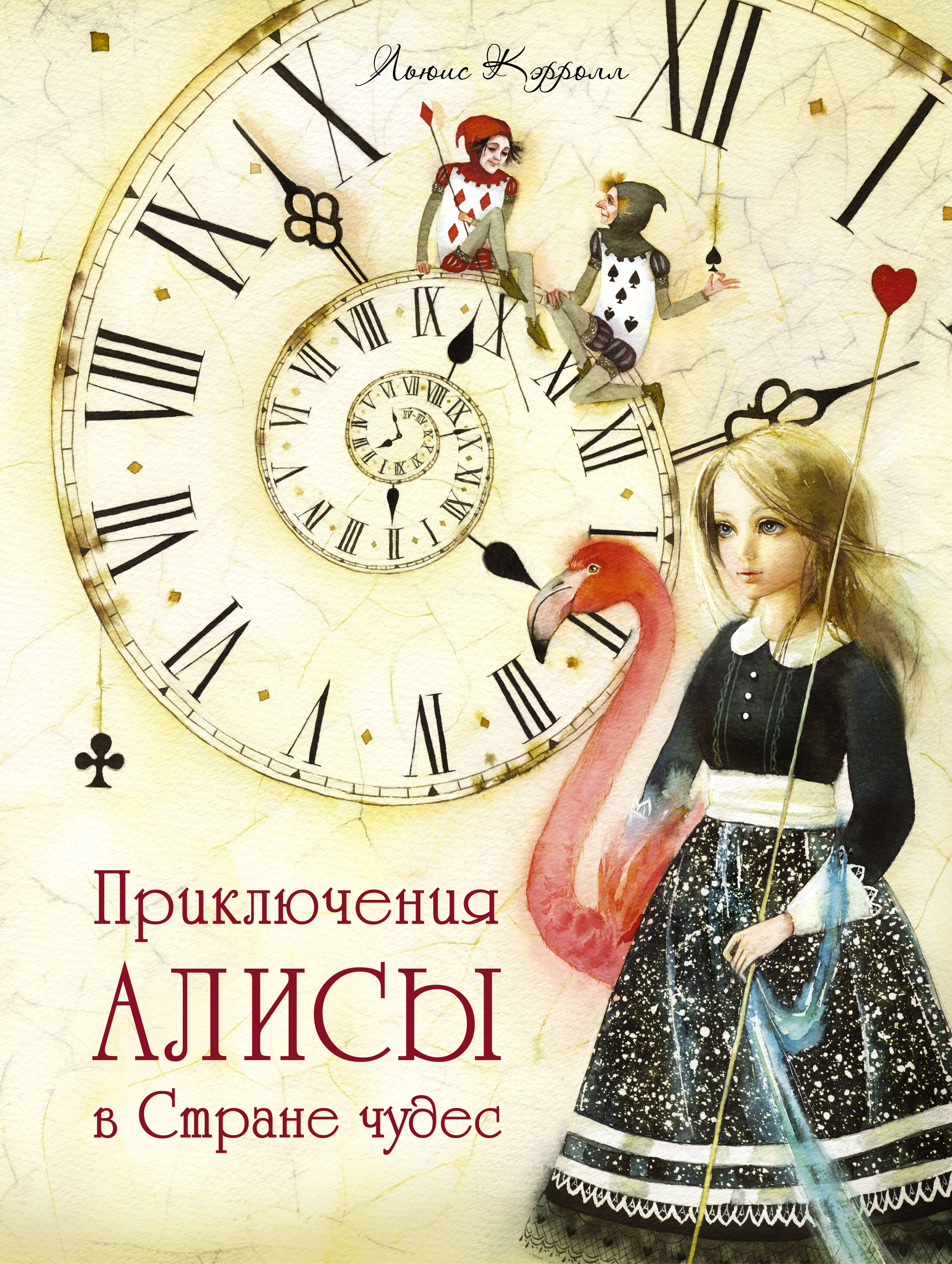  Приключения Алисы в стране чудес - страница 0