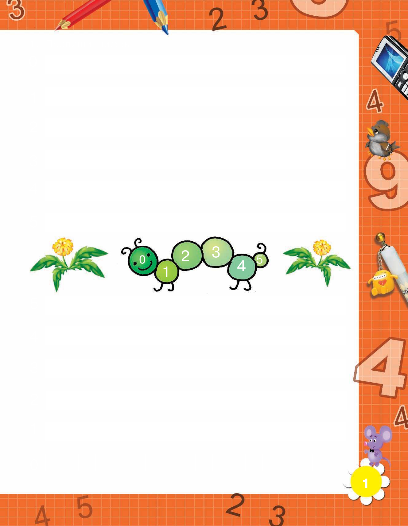 Узорова Ольга Васильевна, Нефедова Елена Алексеевна 3000 примеров по математике (счёт от 1 до 5). 1 класс - страница 2