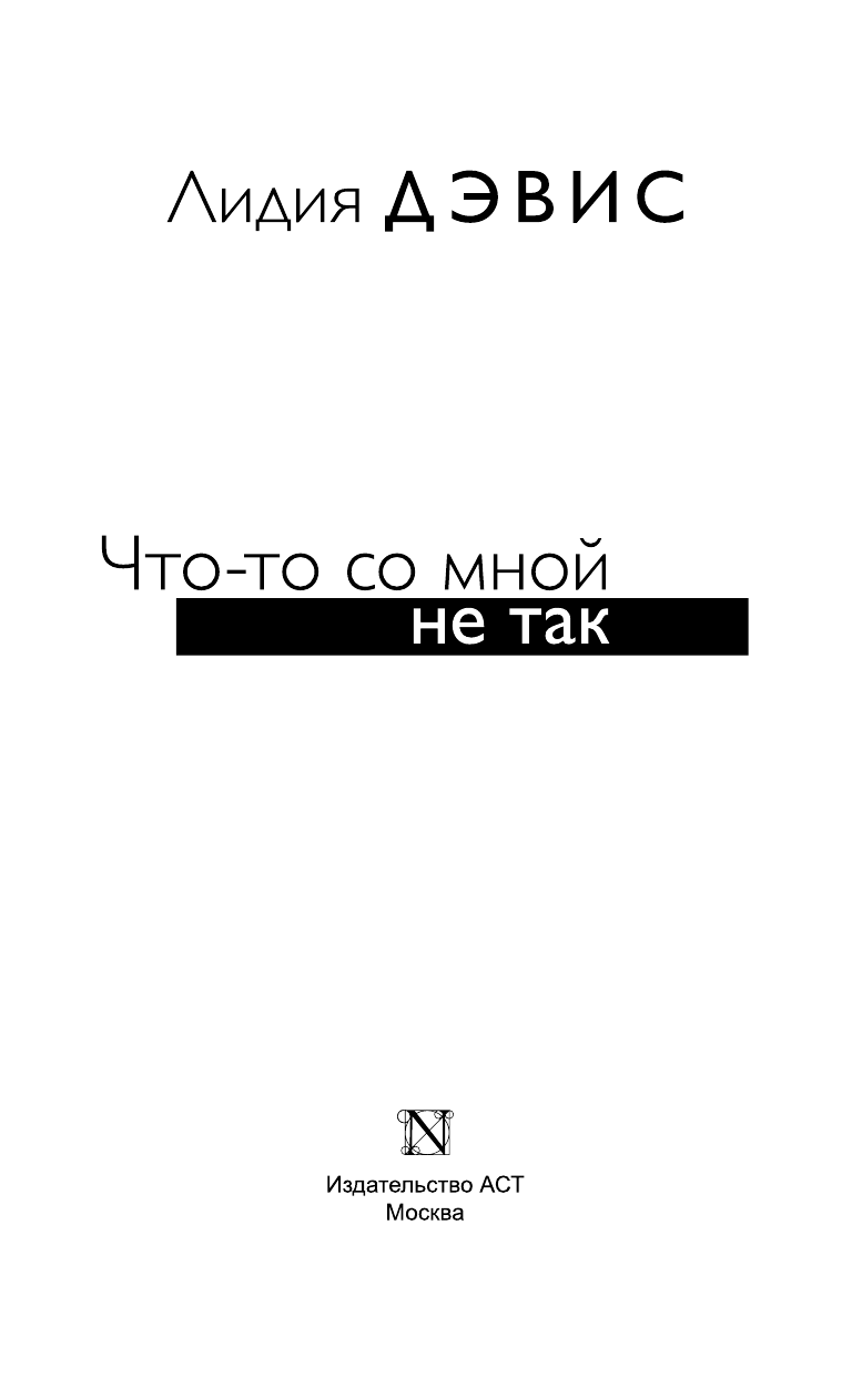 Дэвис Лидия Что-то со мной не так - страница 4