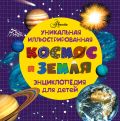 Космос и земля. Уникальная иллюстрированная энциклопедия для детей