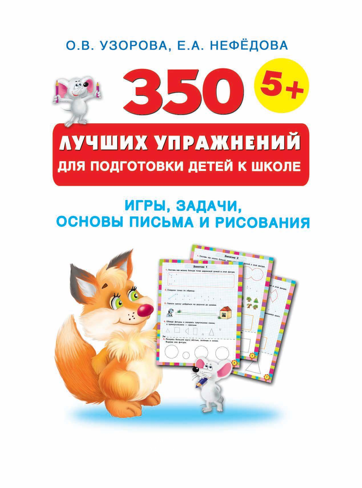 Узорова Ольга Васильевна, Нефедова Елена Алексеевна 350 лучших упражнений для подготовки к школе - страница 2