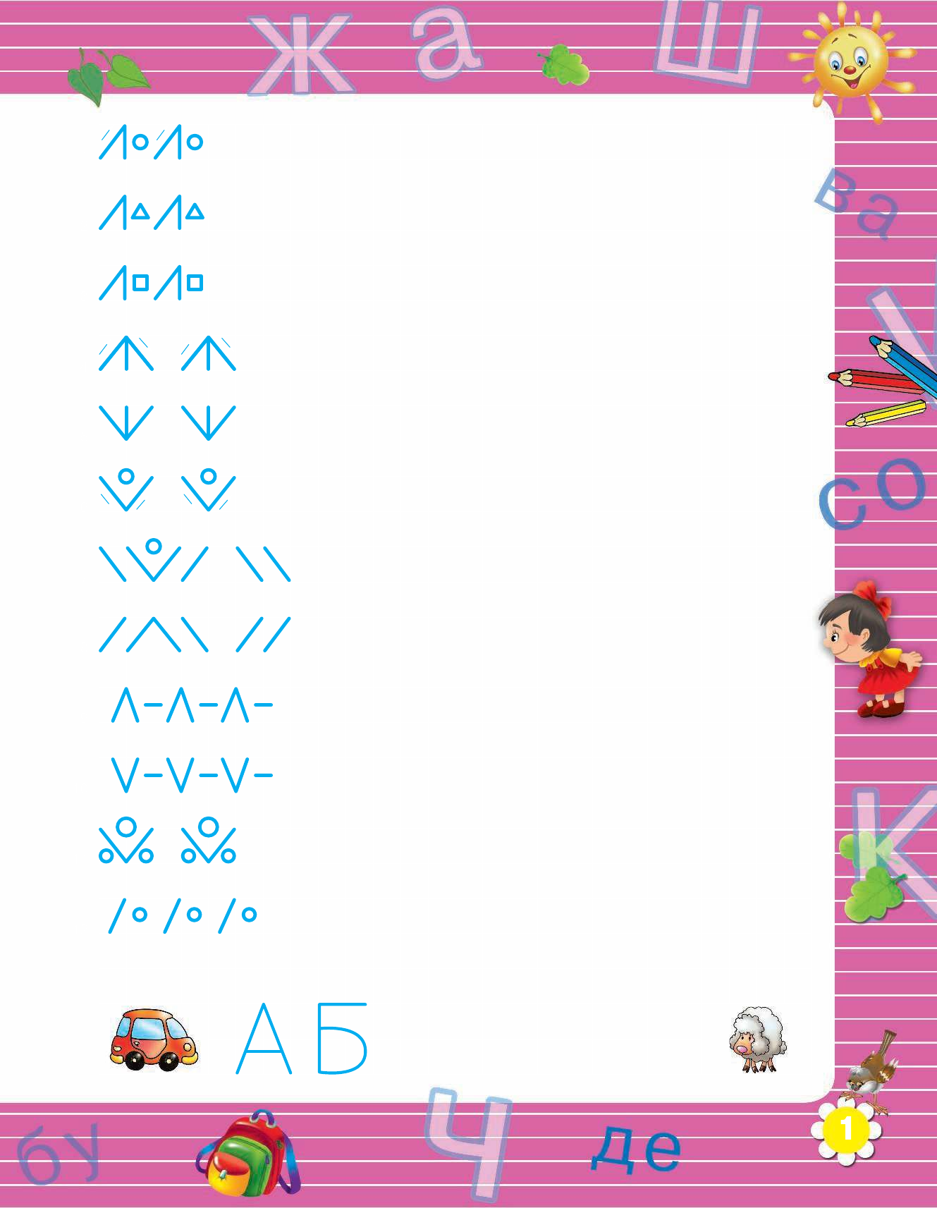 Узорова Ольга Васильевна, Нефедова Елена Алексеевна 3000 узоров. Готовим руку к письму - страница 2