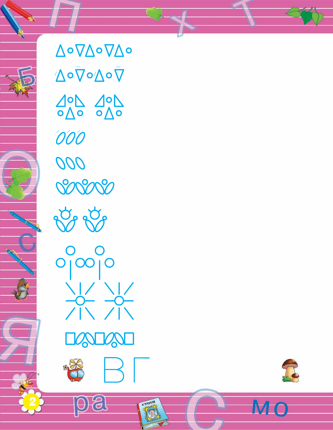 Узорова Ольга Васильевна, Нефедова Елена Алексеевна 3000 узоров. Готовим руку к письму - страница 3