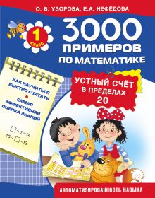 3000 примеров по математике. Устный счет. Счет в пределах 20. 1 класс