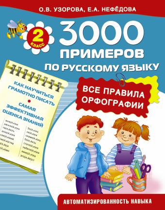 3000 примеров по русскому языку. 2 класс . Все правила орфографии