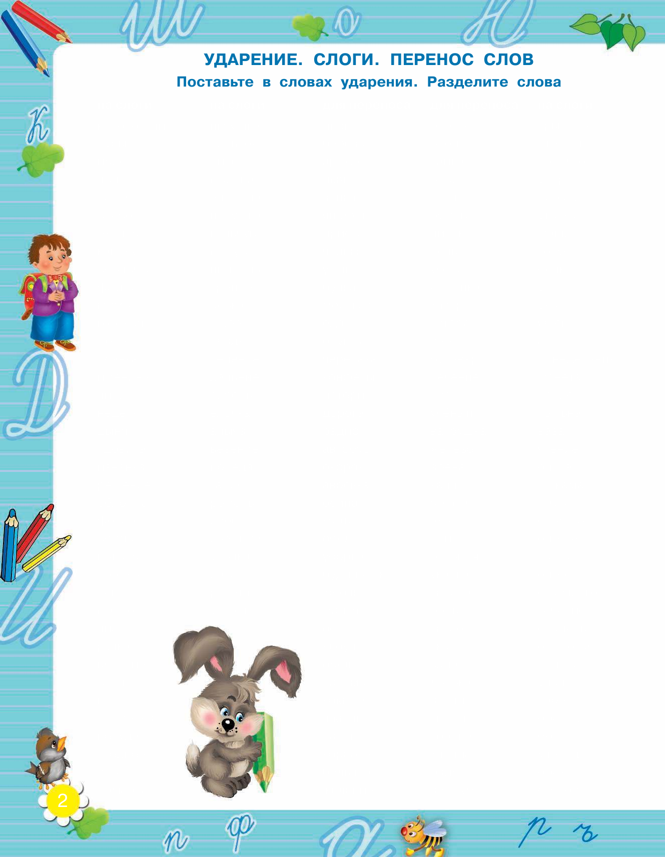 Узорова Ольга Васильевна, Нефедова Елена Алексеевна 3000 примеров по русскому языку. 2 класс . Все правила орфографии - страница 3