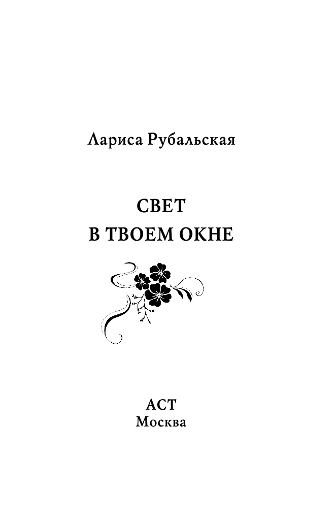 Рубальская Лариса Алексеевна Свет в твоем окне - страница 1