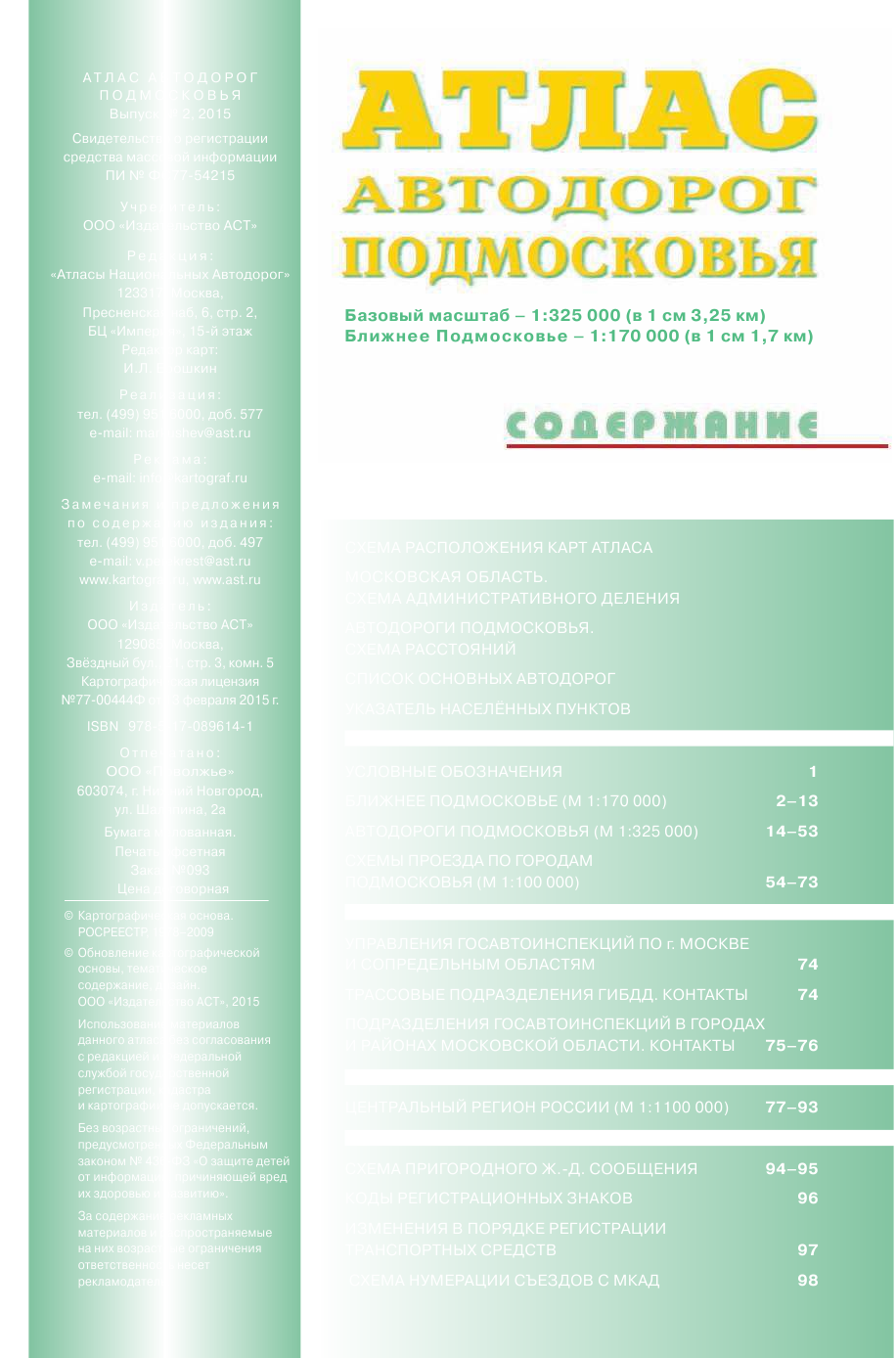 Атлас автодорог Подмосковья. Выпуск 2-15 - страница 2