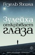 Книга Зулейха открывает глаза Обложка книги Зулейха открывает глаза