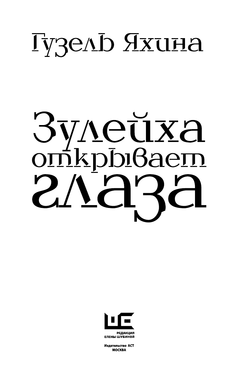 Яхина Гузель Шамилевна Зулейха открывает глаза - страница 4