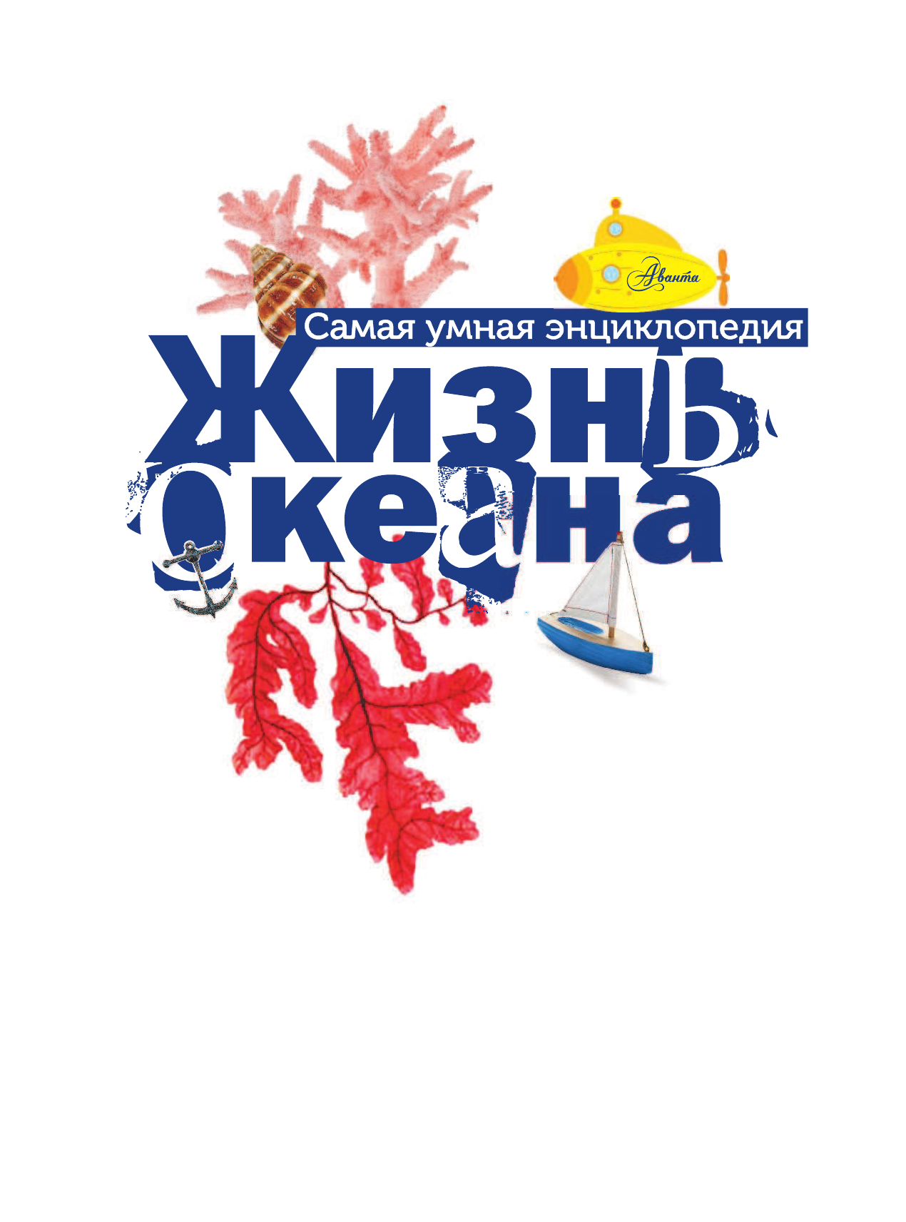 Тихонов Александр Васильевич Жизнь океана - страница 2