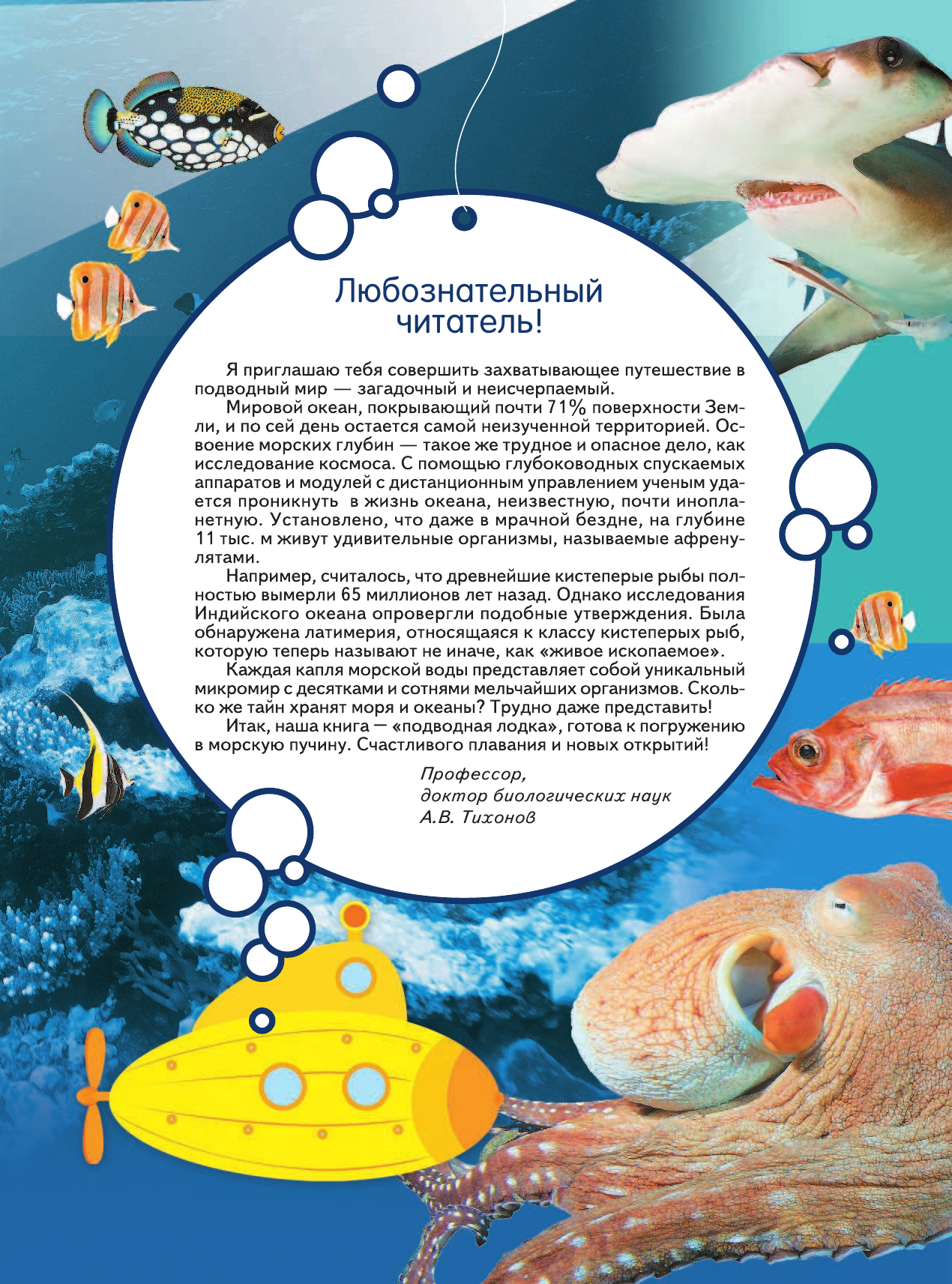 Тихонов Александр Васильевич Жизнь океана - страница 4