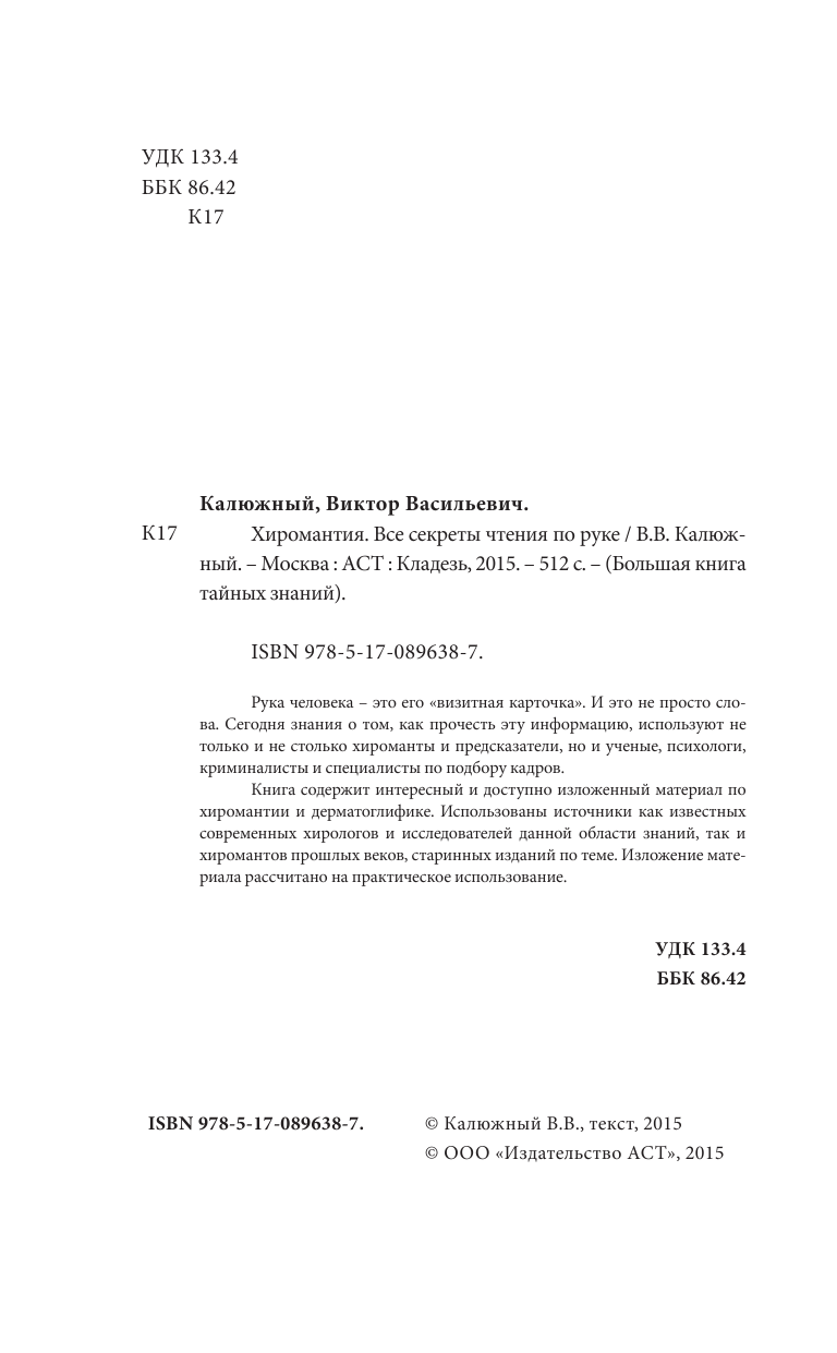 Калюжный В. В. Хиромантия. Все секреты чтения по руке - страница 2