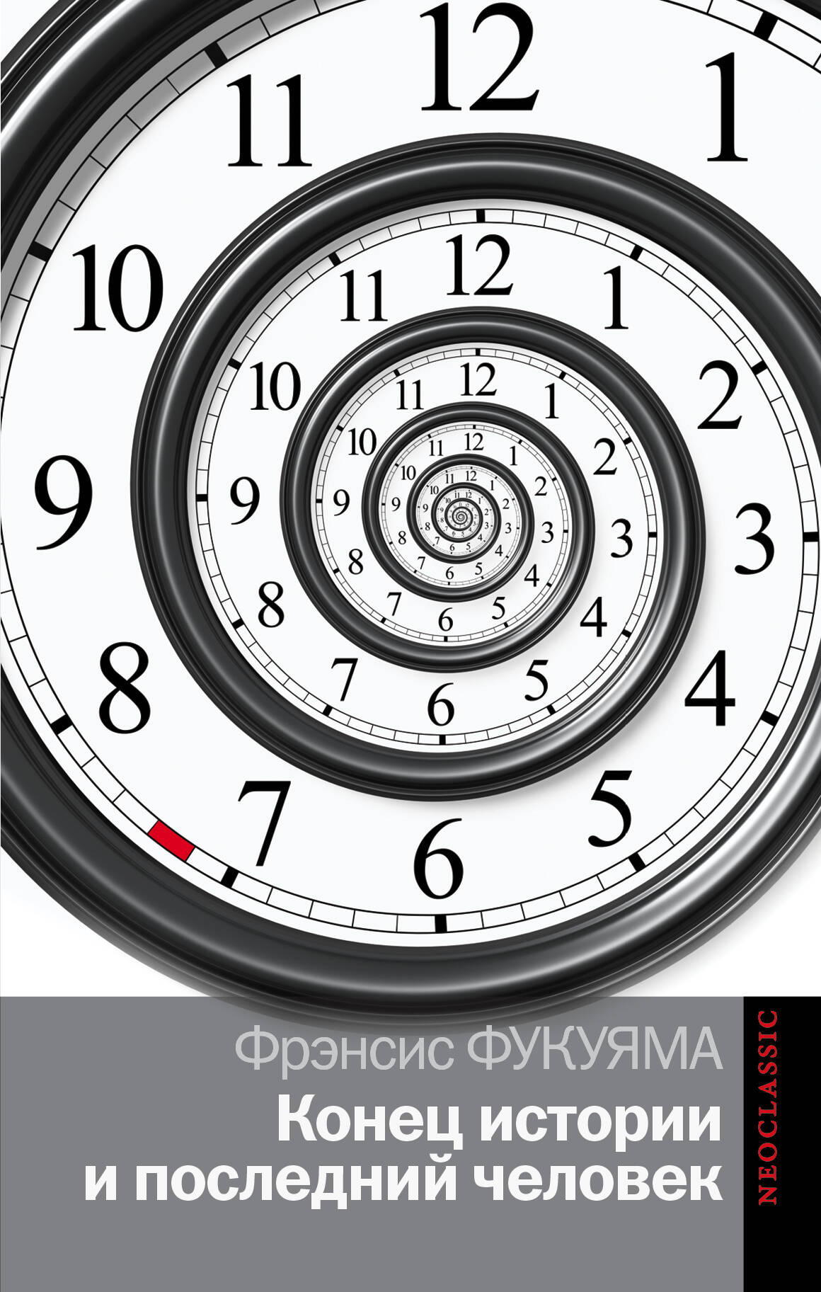 Фукуяма Фрэнсис Конец истории и последний человек - страница 0