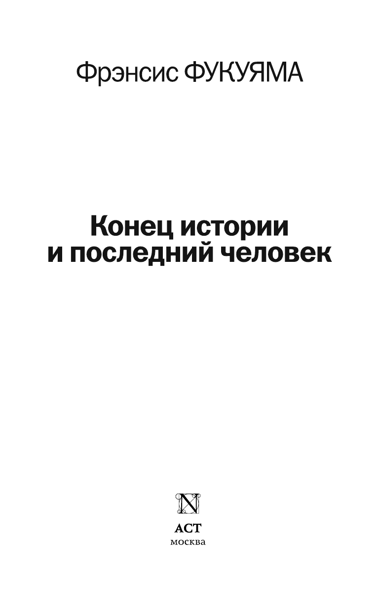 Фукуяма Фрэнсис Конец истории и последний человек - страница 4