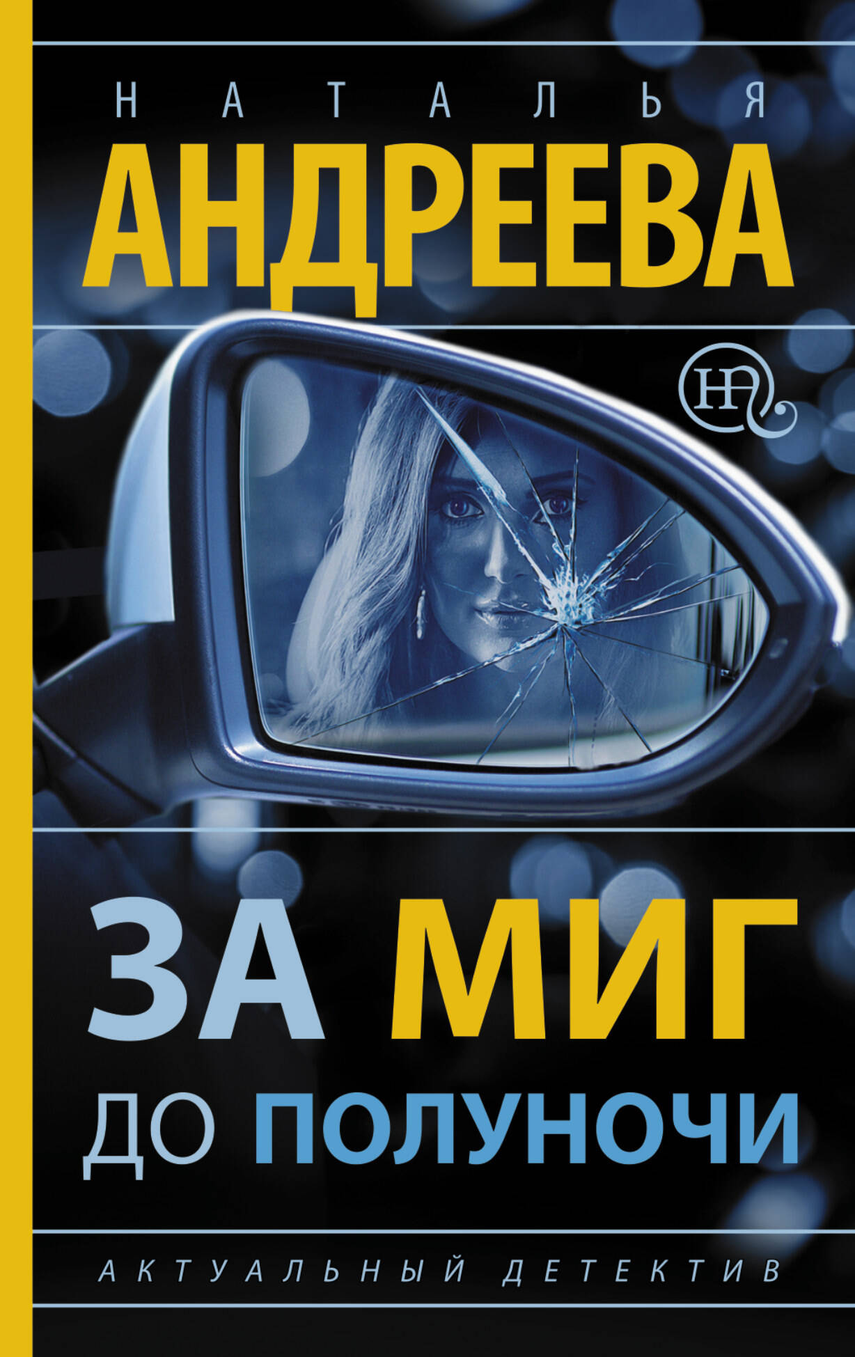 Андреева Наталья Вячеславовна За миг до полуночи - страница 0