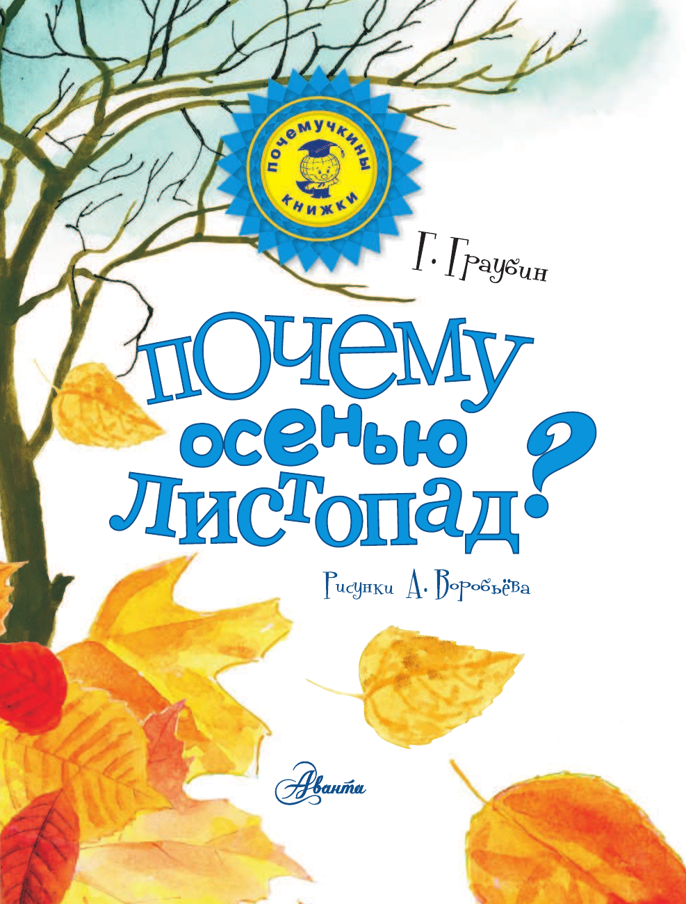Воробьев Анатолий Георгиевич Почему осенью листопад? - страница 2