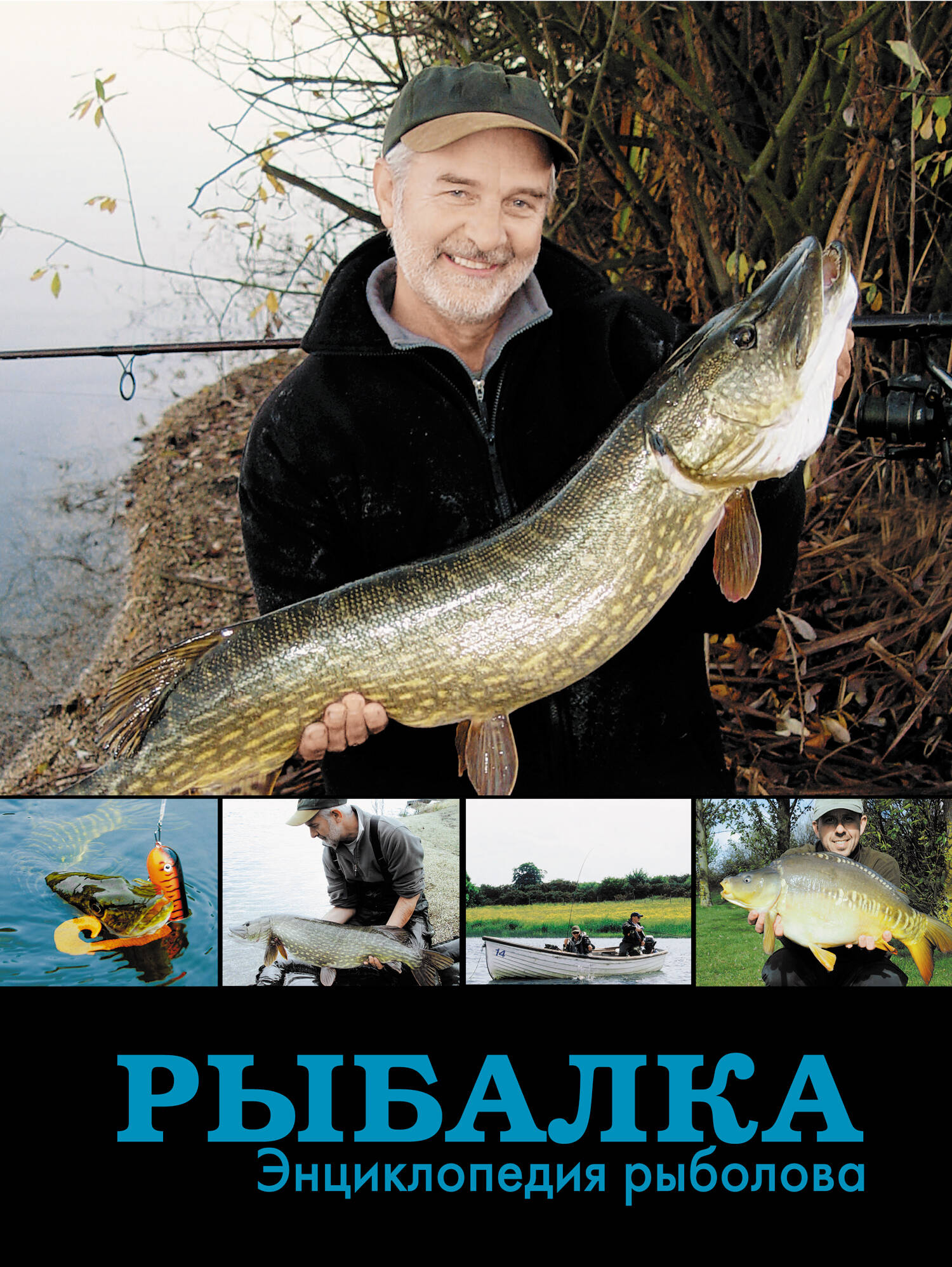  Рыбалка. Энциклопедия рыболова - страница 0