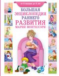 Большая энциклопедия раннего развития Марии Монтессори. От 6 месяцев до 6 лет