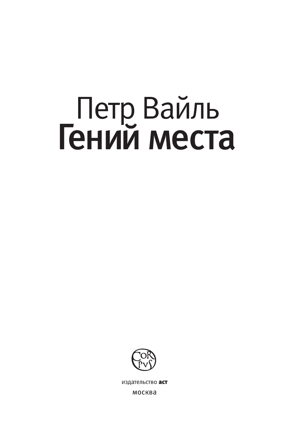 Вайль Петр Львович Гений места - страница 4