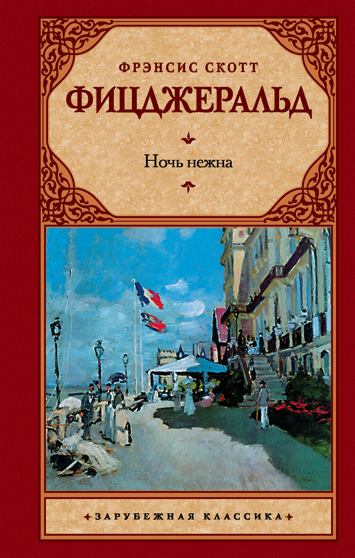 Фицджеральд Фрэнсис Скотт Ночь нежна - страница 0
