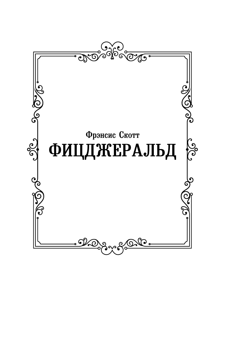 Фицджеральд Фрэнсис Скотт Ночь нежна - страница 2