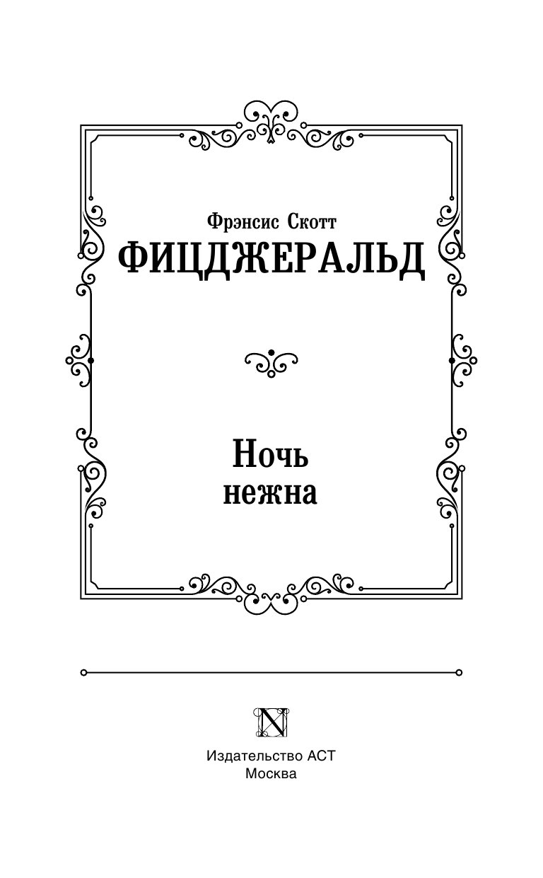 Фицджеральд Фрэнсис Скотт Ночь нежна - страница 4