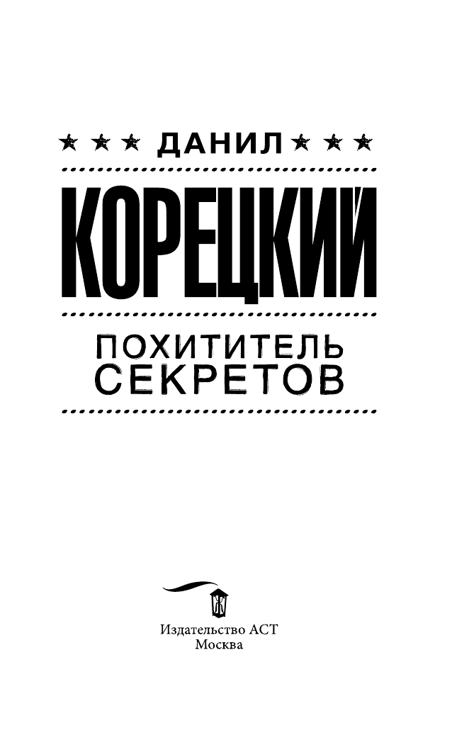 Корецкий Данил Аркадьевич Похититель секретов - страница 2