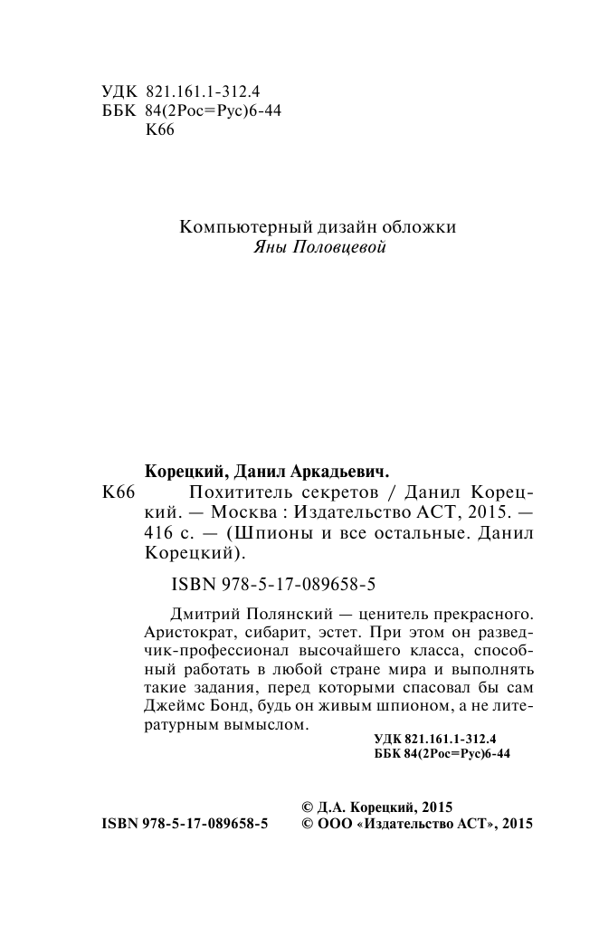 Корецкий Данил Аркадьевич Похититель секретов - страница 3
