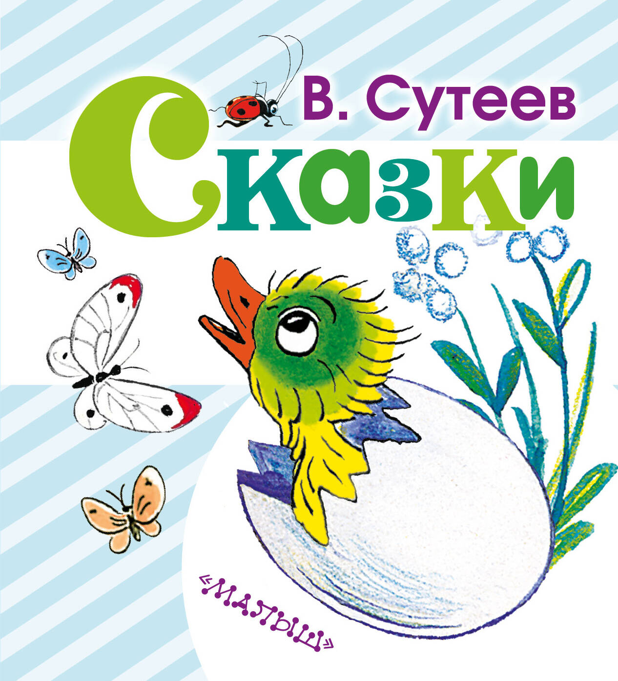 Сутеев Владимир Григорьевич Сказки - страница 0