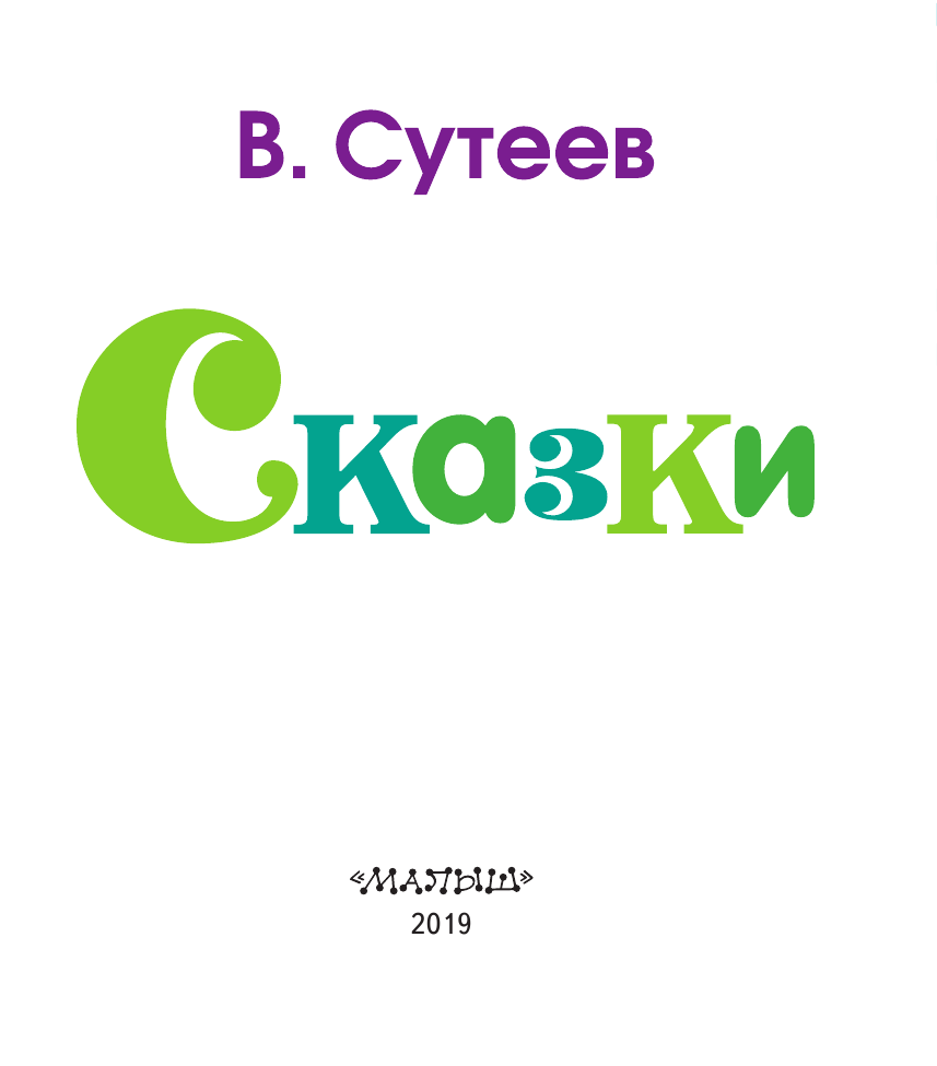 Сутеев Владимир Григорьевич Сказки - страница 3