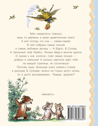 Большая книга сказок и стихов в рисунках В. Сутеева