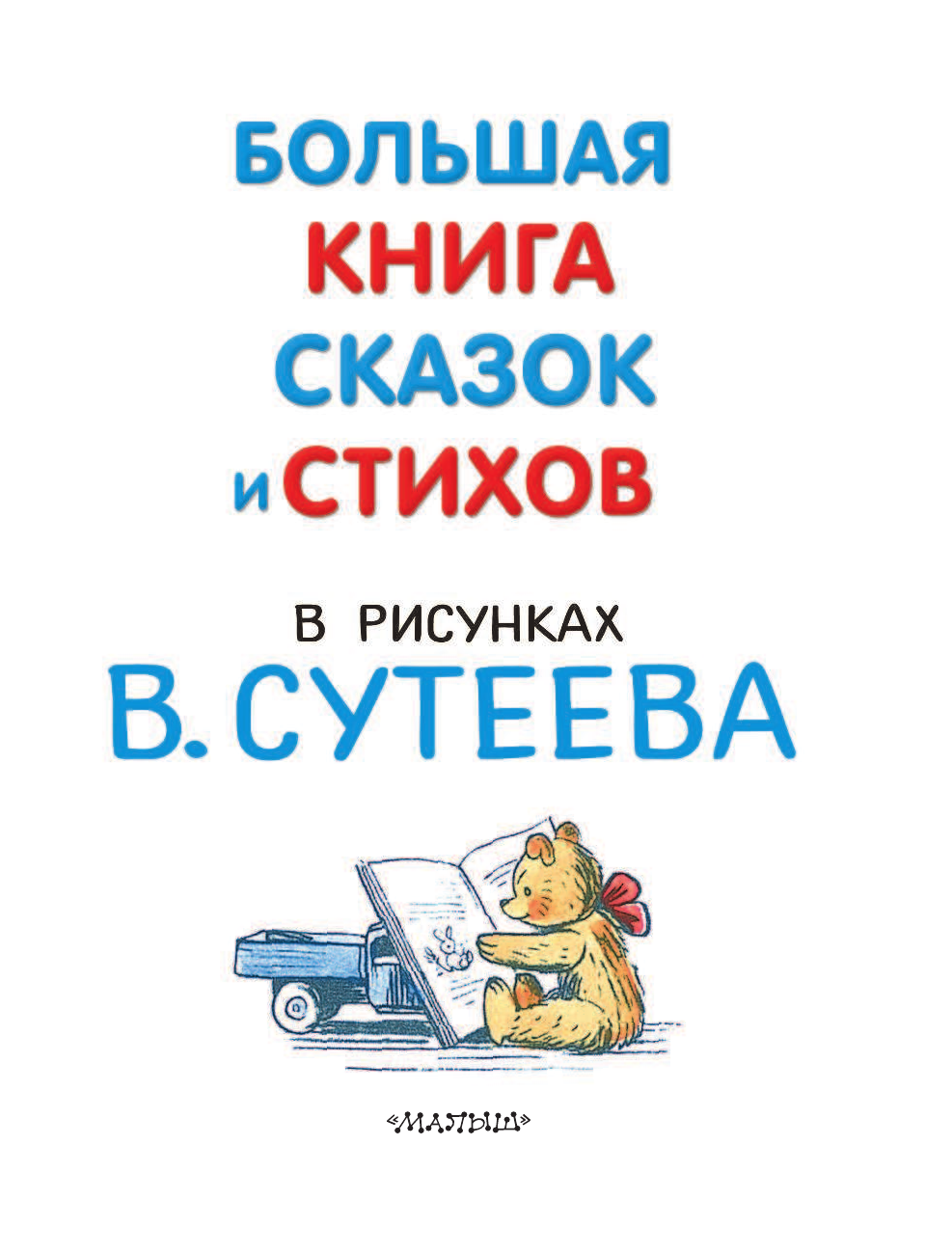 Сутеев Владимир Григорьевич Большая книга сказок и стихов в рисунках В. Сутеева - страница 2