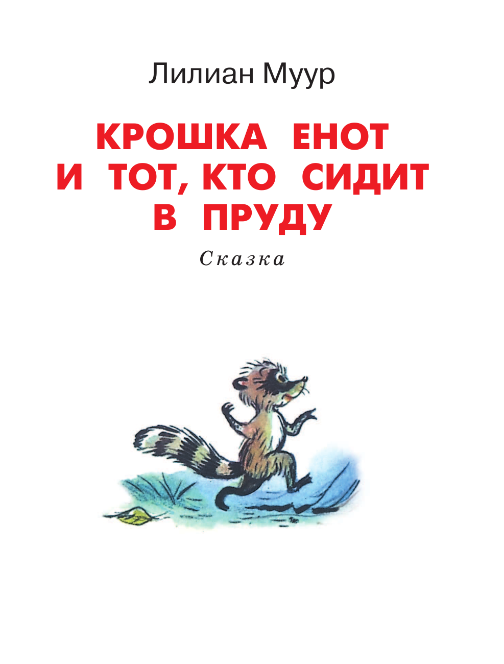 Сутеев Владимир Григорьевич Большая книга сказок и стихов в рисунках В. Сутеева - страница 4