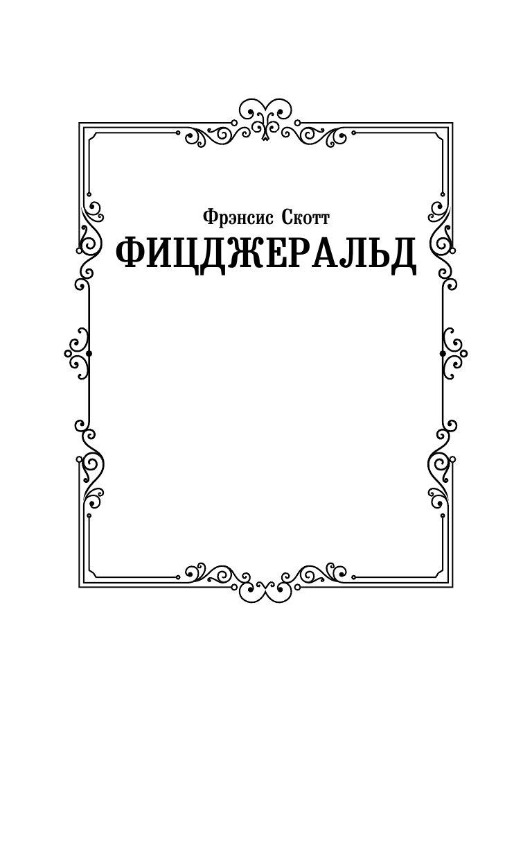 Фицджеральд Фрэнсис Скотт Великий Гэтсби - страница 2