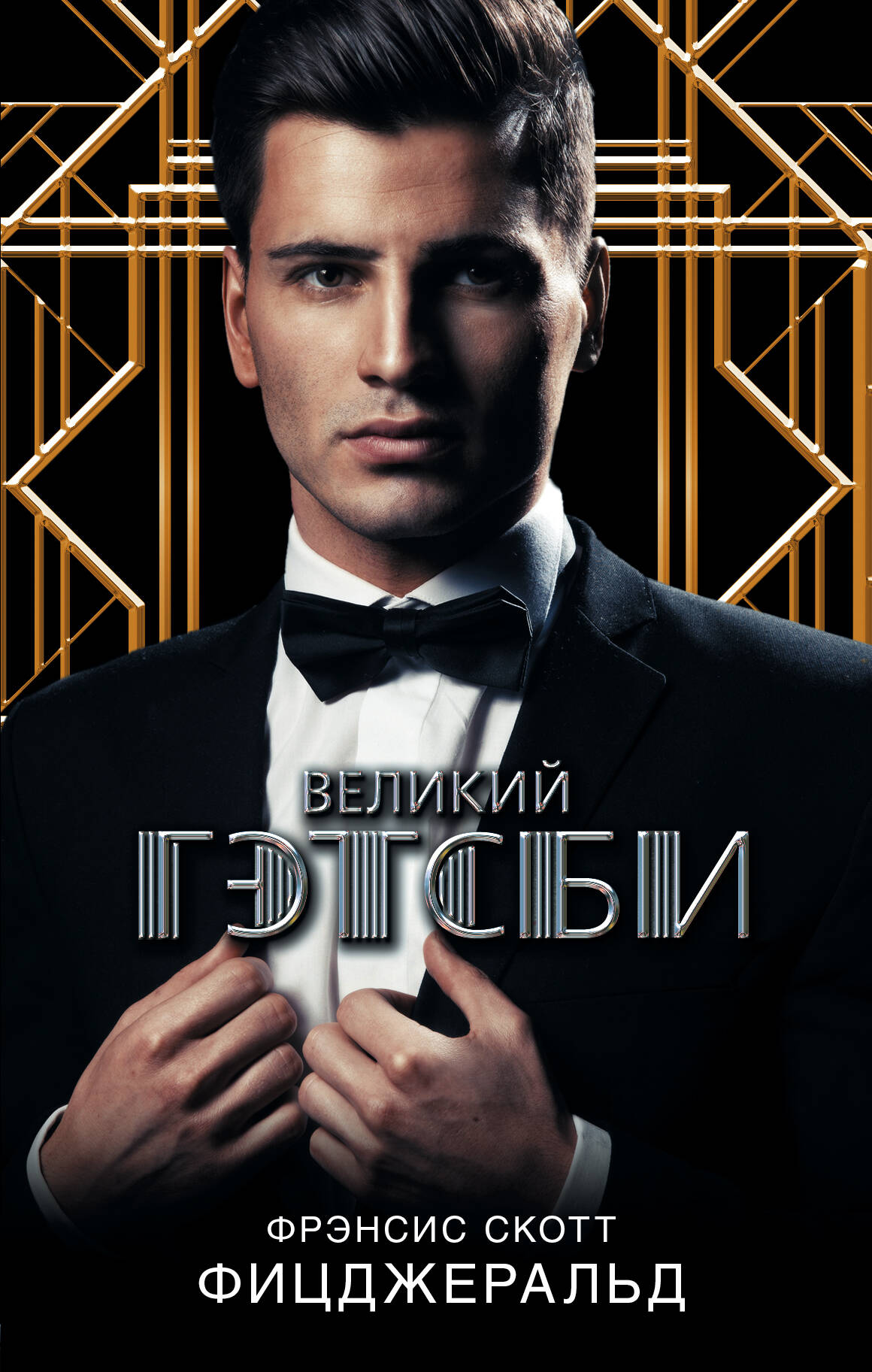 Фицджеральд Фрэнсис Скотт Великий Гэтсби - страница 0