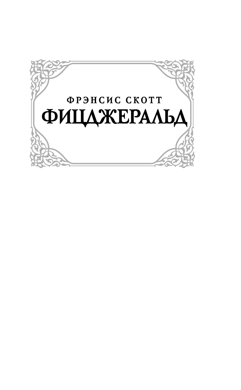 Фицджеральд Фрэнсис Скотт Великий Гэтсби - страница 2