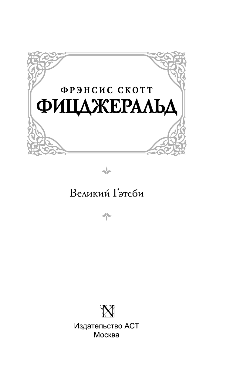 Фицджеральд Фрэнсис Скотт Великий Гэтсби - страница 4