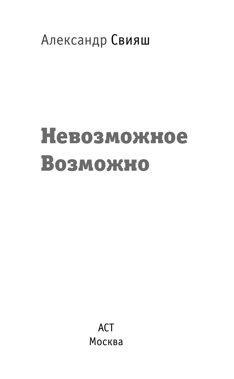 Свияш Александр Григорьевич Невозможное возможно +CD - страница 2