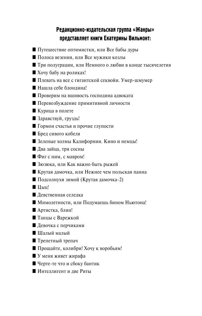 Вильмонт Екатерина Николаевна Прощайте, колибри! Хочу к воробьям! - страница 3