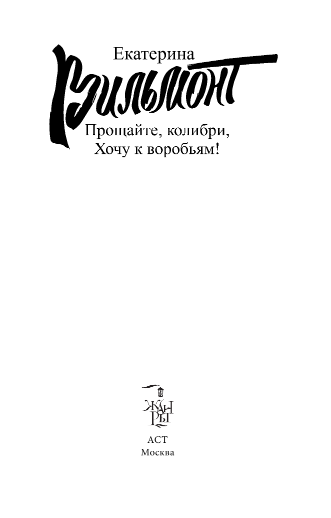 Вильмонт Екатерина Николаевна Прощайте, колибри! Хочу к воробьям! - страница 4