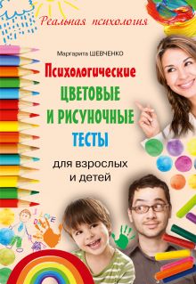 Психологические цветовые и рисуночные тесты для взрослых и детей