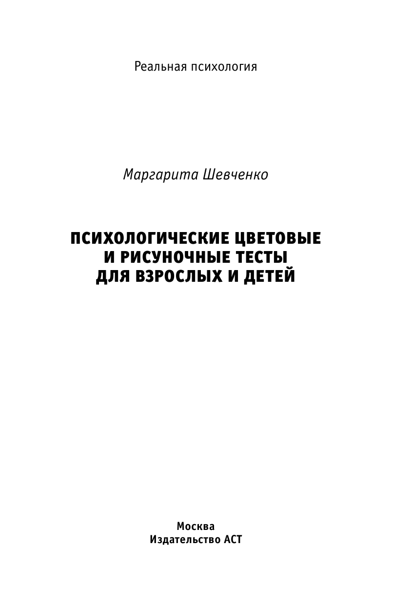 Шевченко Маргарита Александровна Психологические цветовые и рисуночные тесты для взрослых и детей - страница 2
