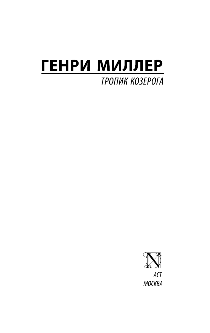 Миллер Генри Тропик Козерога - страница 2