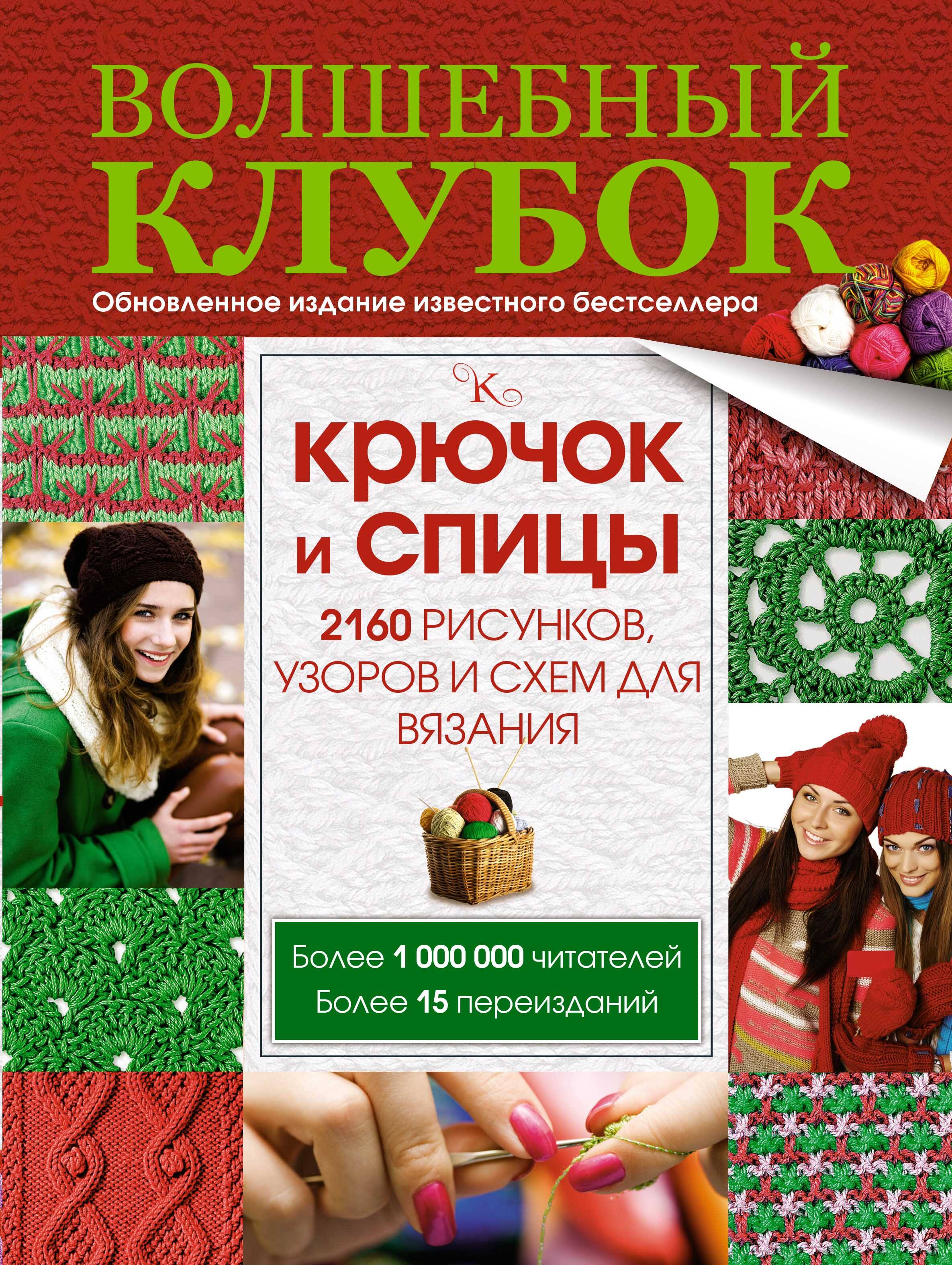  Волшебный клубок. Крючок и спицы. 2160 рисунков, узоров и схем для вязания - страница 0