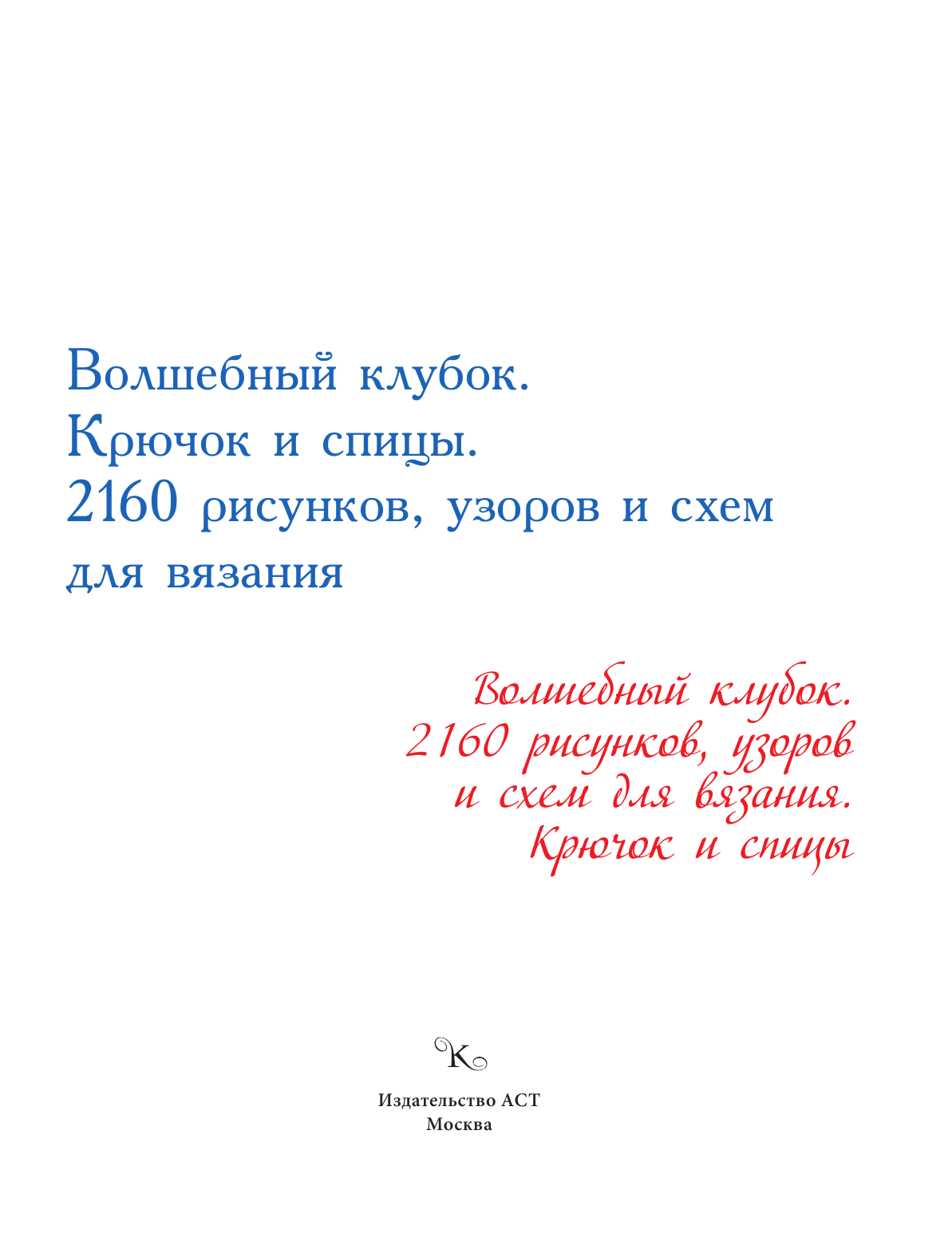  Волшебный клубок. Крючок и спицы. 2160 рисунков, узоров и схем для вязания - страница 2