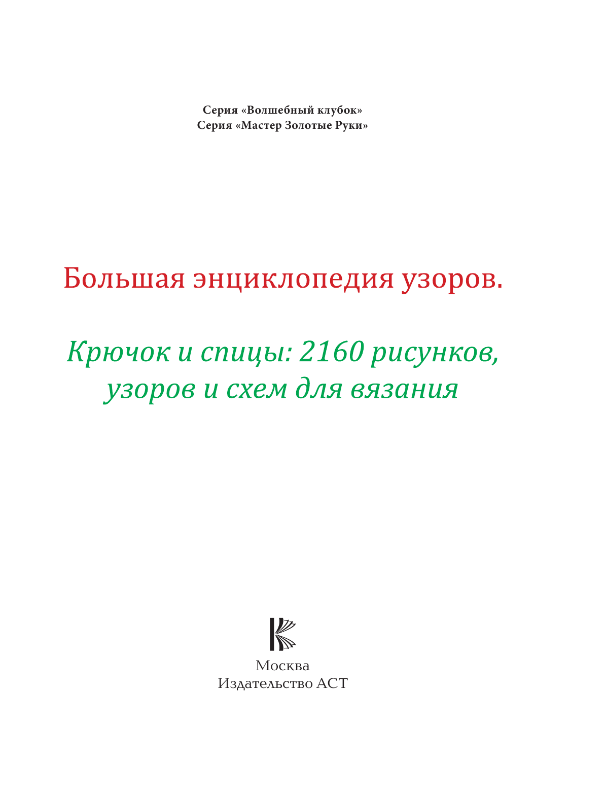  Большая энциклопедия узоров. Крючок и спицы: 2160 рисунков, узоров и схем для вязания - страница 2