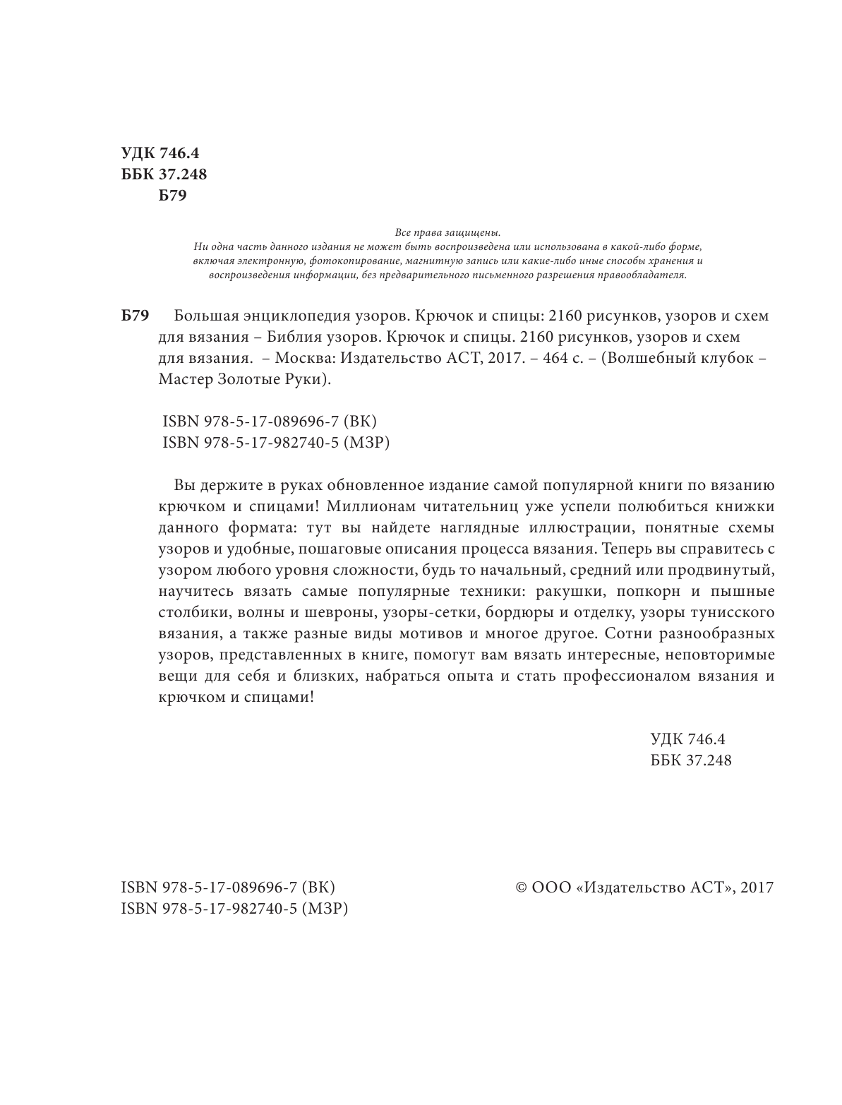  Большая энциклопедия узоров. Крючок и спицы: 2160 рисунков, узоров и схем для вязания - страница 3