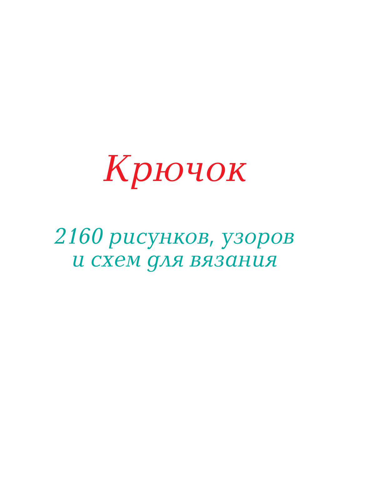  Большая энциклопедия узоров. Крючок и спицы: 2160 рисунков, узоров и схем для вязания - страница 4